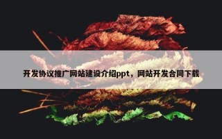 开发协议推广网站建设介绍ppt，网站开发合同下载