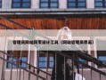 管理员网站网页设计工具（网站管理员界面）