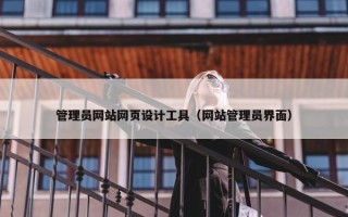 管理员网站网页设计工具（网站管理员界面）