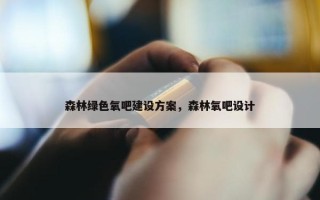 森林绿色氧吧建设方案，森林氧吧设计
