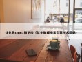 优化寻cm61做下拉（优化教程搜索引擎技术网站）