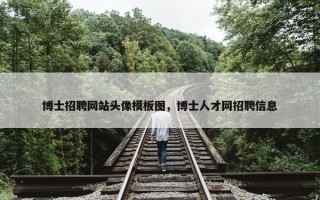 博士招聘网站头像模板图，博士人才网招聘信息