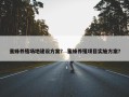 蜜蜂养殖场地建设方案？ 蜜蜂养殖项目实施方案？