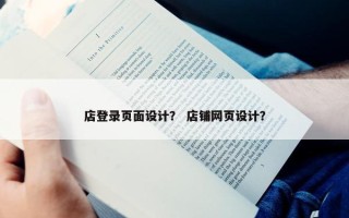 店登录页面设计？ 店铺网页设计？