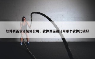 软件页面设计装修公司，软件页面设计用哪个软件比较好