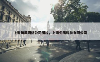 上海句风网络公司图片，上海句风科技有限公司