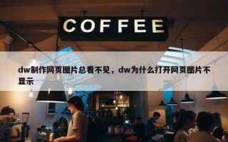 dw制作网页图片总看不见，dw为什么打开网页图片不显示