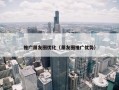 推广朋友圈优化（朋友圈推广优势）