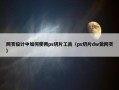 网页设计中如何使用ps切片工具（ps切片dw做网页）