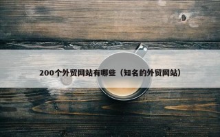 200个外贸网站有哪些（知名的外贸网站）