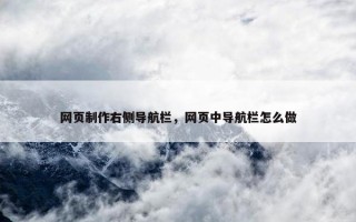 网页制作右侧导航栏，网页中导航栏怎么做