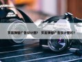 页面弹窗广告设计图？ 页面弹窗广告设计图片？