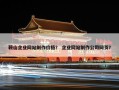 鞍山企业网站制作价格？ 企业网站制作公司网页？
