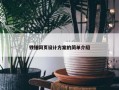 铁锤网页设计方案的简单介绍