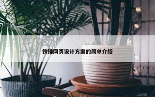 铁锤网页设计方案的简单介绍