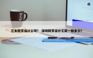 三乡网页设计公司？ 深圳网页设计工资一般多少？