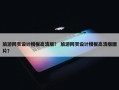 旅游网页设计模板高清版？ 旅游网页设计模板高清版图片？
