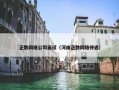正数网络公司面试（河南正数网络待遇）