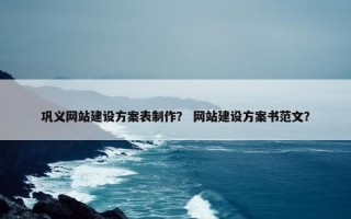 巩义网站建设方案表制作？ 网站建设方案书范文？