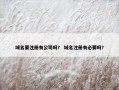 域名要注册有公司吗？ 域名注册有必要吗？