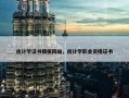 统计学证书模板网站，统计学职业资格证书