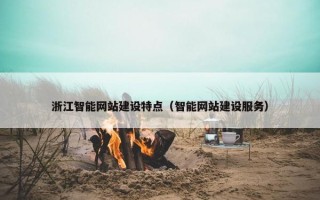浙江智能网站建设特点（智能网站建设服务）