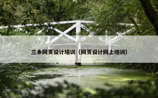 三乡网页设计培训（网页设计网上培训）