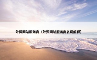 外贸网站服务商（外贸网站服务商名词解释）