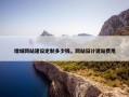 增城网站建设定制多少钱，网站设计建站费用