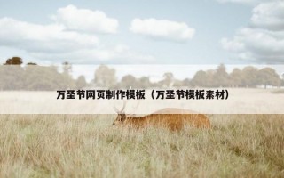 万圣节网页制作模板（万圣节模板素材）