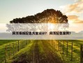 网页模板配色方案设计？ 网页配色案例？