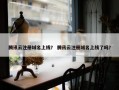 腾讯云注册域名上线？ 腾讯云注册域名上线了吗？