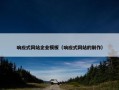 响应式网站企业模板（响应式网站的制作）