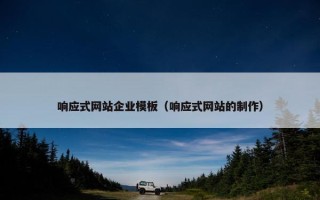 响应式网站企业模板（响应式网站的制作）