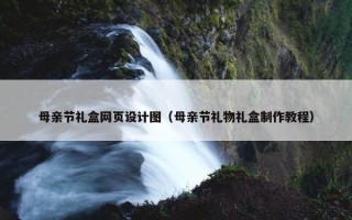 母亲节礼盒网页设计图（母亲节礼物礼盒制作教程）