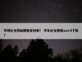 学期论文网站模板素材库？ 学年论文模板word下载？