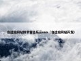 自适应网站技术首选乐云seo（自适应网站开发）