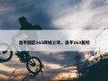 昌平园区263网络公司，昌平263医院