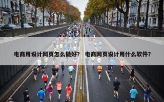 电商用设计网页怎么做好？ 电商网页设计用什么软件？