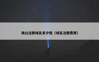 海口注册域名多少钱（域名注册费用）
