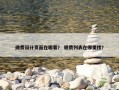 缴费设计页面在哪看？ 缴费列表在哪里找？