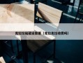克拉拉站建设需要（克拉克拉收费吗）