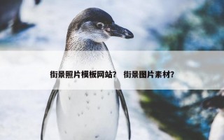 街景照片模板网站？ 街景图片素材？