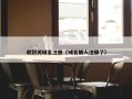 收到关域名注册（域名被人注册了）