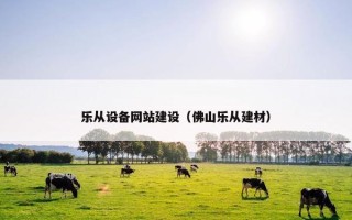 乐从设备网站建设（佛山乐从建材）