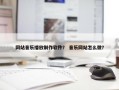 网站音乐播放制作软件？ 音乐网站怎么做？