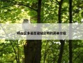 崂山区多语言建站公司的简单介绍