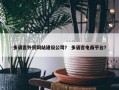 多语言外贸网站建设公司？ 多语言电商平台？