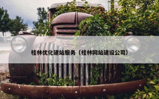 桂林优化建站服务（桂林网站建设公司）