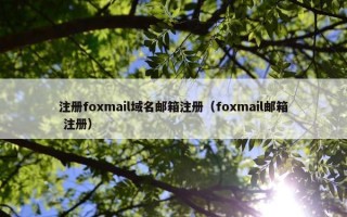 注册foxmail域名邮箱注册（foxmail邮箱 注册）